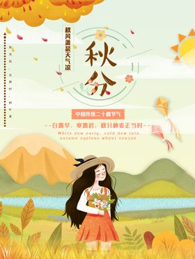 秋分节气海报