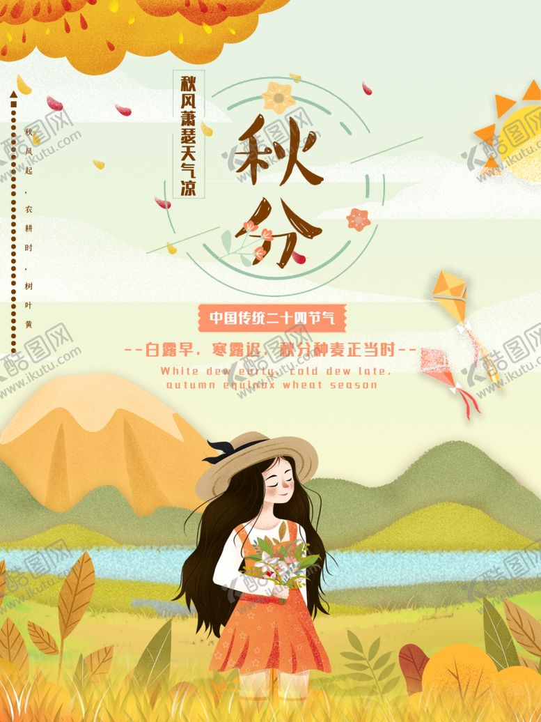 编号：69752007080502118653【酷图网】源文件下载-秋分节气海报