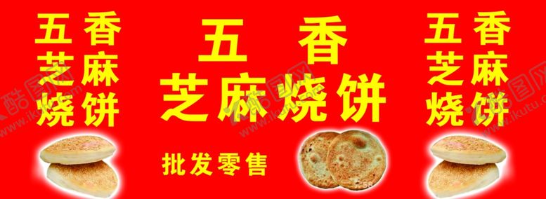 编号：83977510291909008744【酷图网】源文件下载-五香芝麻烧饼