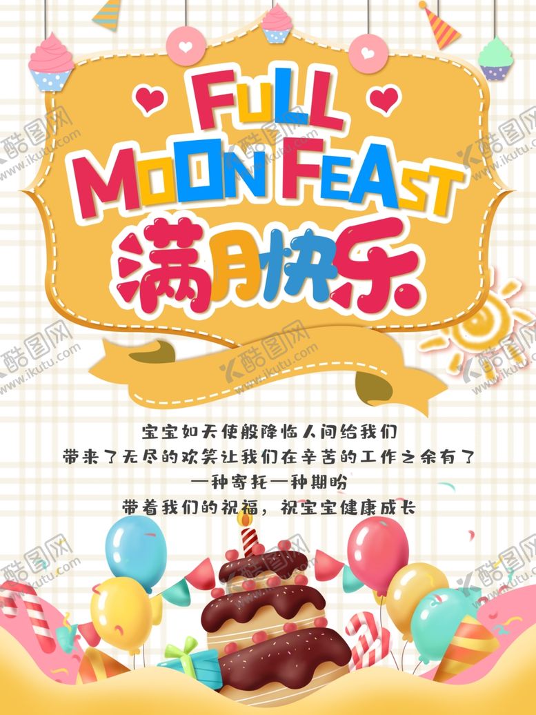 编号：32748310191414585222【酷图网】源文件下载-满月宴
