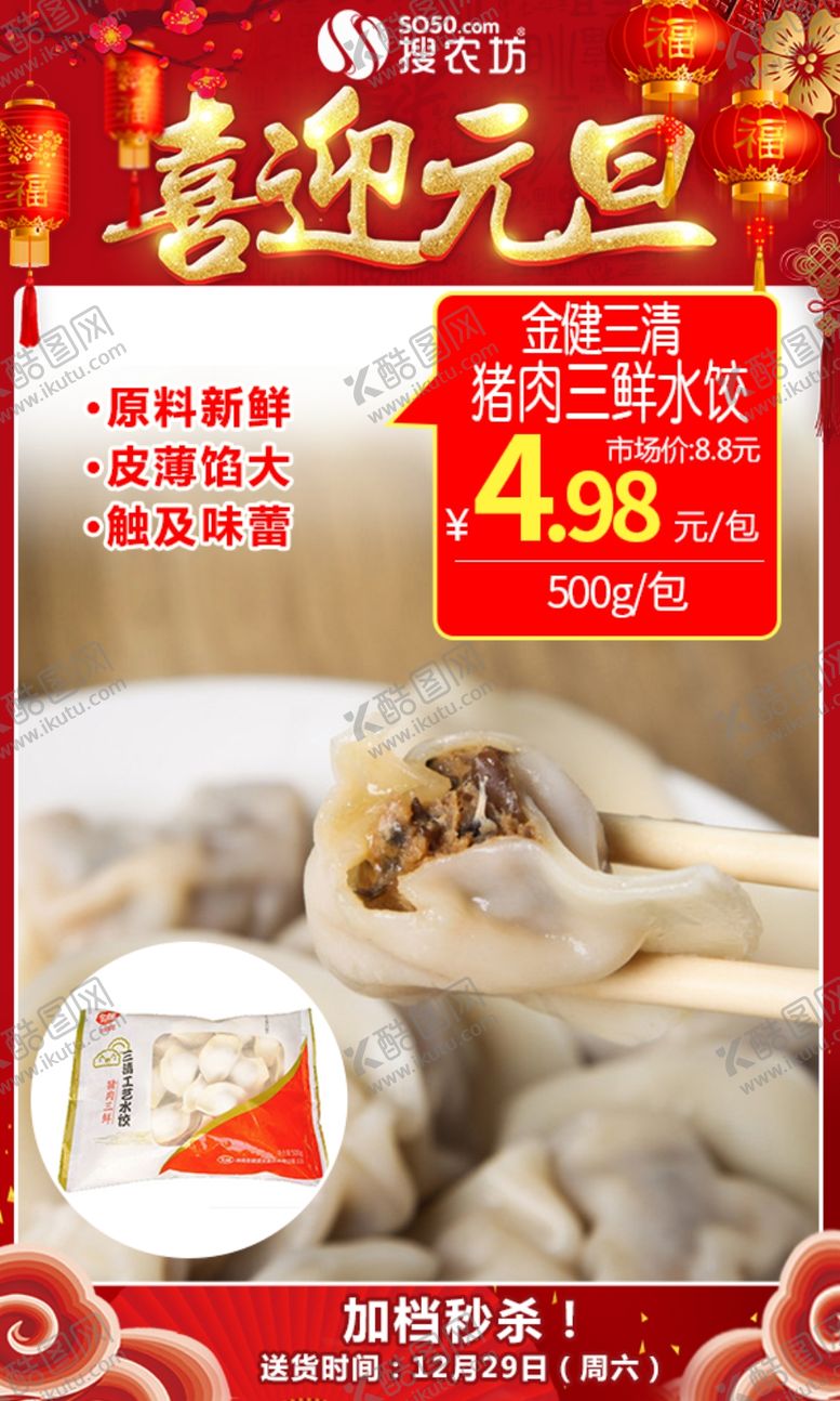 编号：93587405091008042871【酷图网】源文件下载-元旦金健三清猪肉三鲜水饺