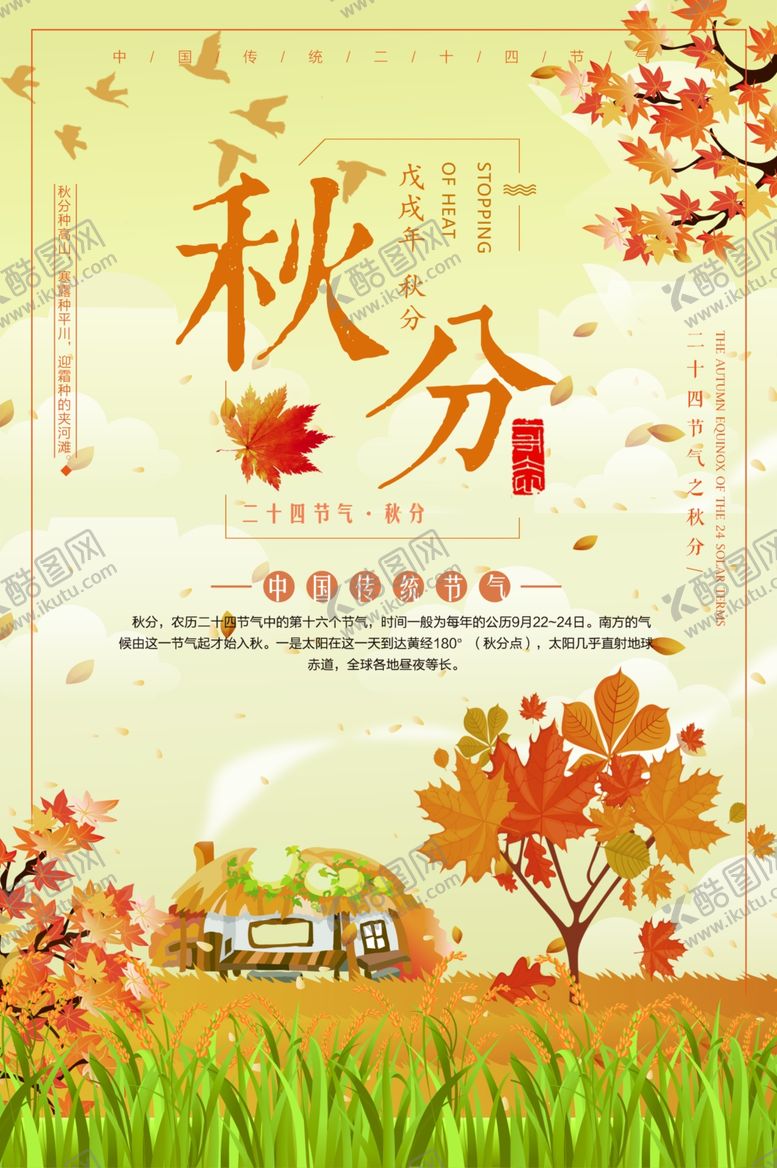 编号：47871907091116404067【酷图网】源文件下载-节气秋分