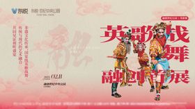 英歌舞主视觉活动背景板