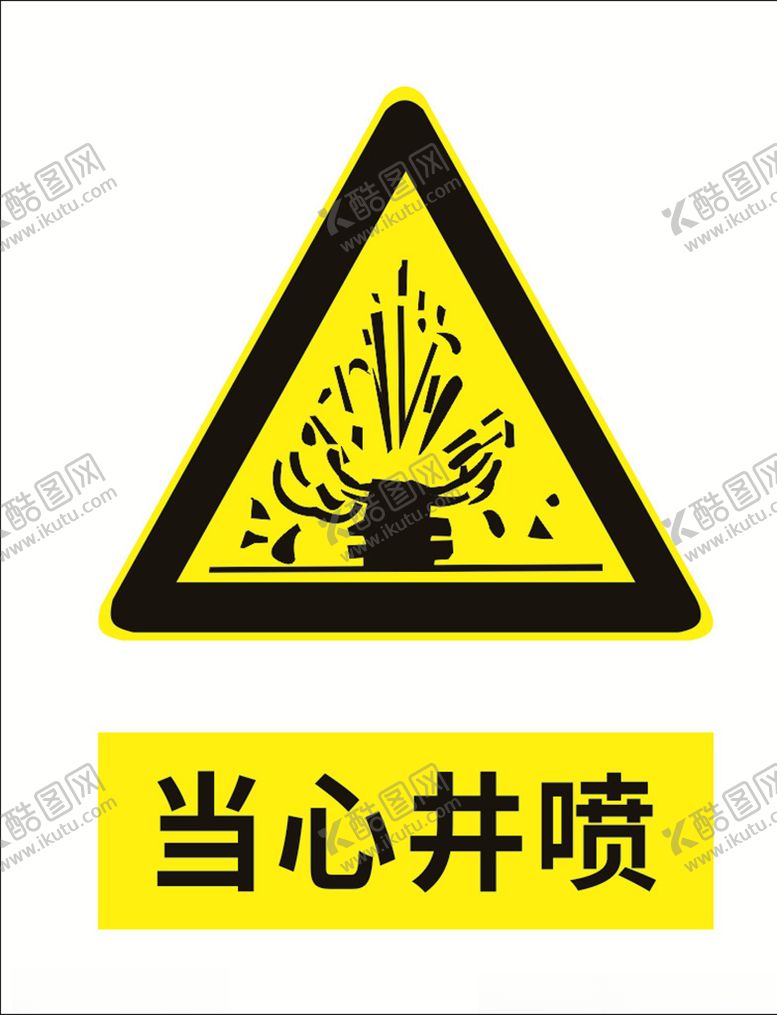 编号：84732706271653175531【酷图网】源文件下载-当心井喷
