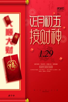 正月初五