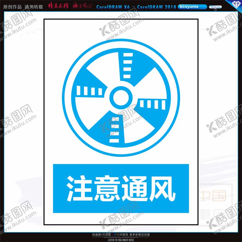 编号：76917302160714087860【酷图网】源文件下载-注意通风