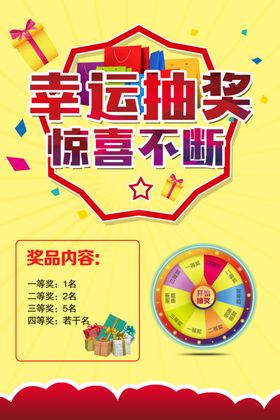 幸运抽奖海报店内活动海报