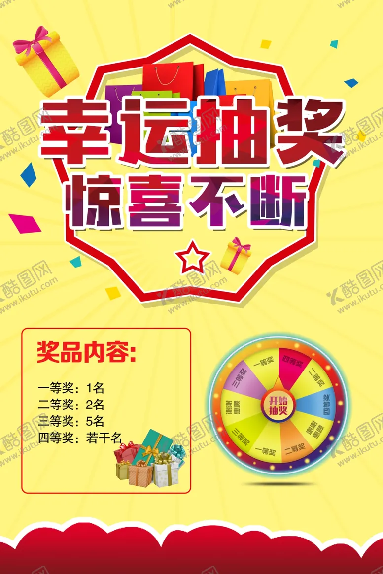 编号：87075306281552527157【酷图网】源文件下载-幸运抽奖海报店内活动海报