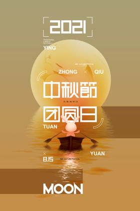 中秋节钜惠晚会宣传单月亮