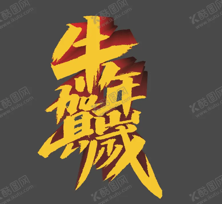 编号：33456904220800094983【酷图网】源文件下载-贺岁