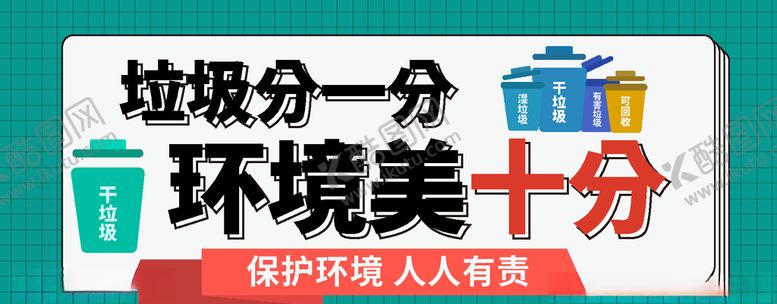编号：57823009160507059572【酷图网】源文件下载-垃圾分类