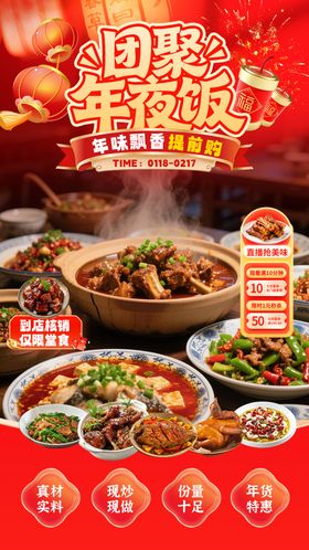 团圆年夜饭直播贴片