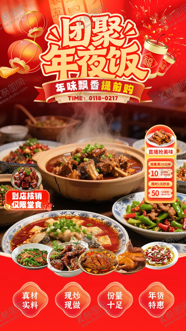 编号：60178401291800591522【酷图网】源文件下载-团圆年夜饭直播贴片