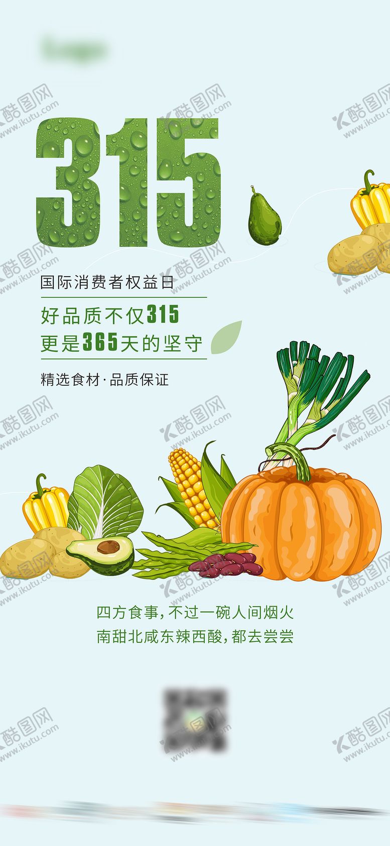 编号：41600011271637496342【酷图网】源文件下载-315消费者权益日海报
