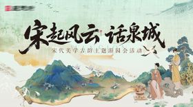 宋代暖场主画面背景板