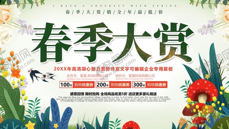 编号：91435103131242561893【酷图网】源文件下载-小清新春季大赏促销海报