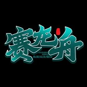 端午节海报节广告海报造型