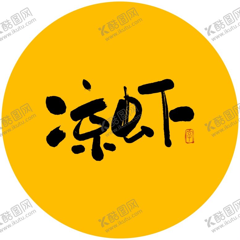 编号：26006403270043166996【酷图网】源文件下载-凉虾毛笔字