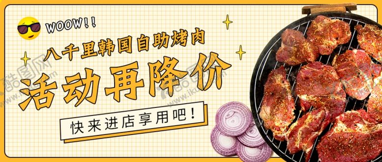 编号：28186009190928272976【酷图网】源文件下载-公众号封面烤肉活动