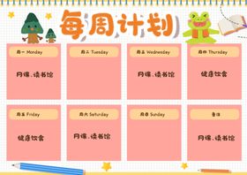 每周计划
