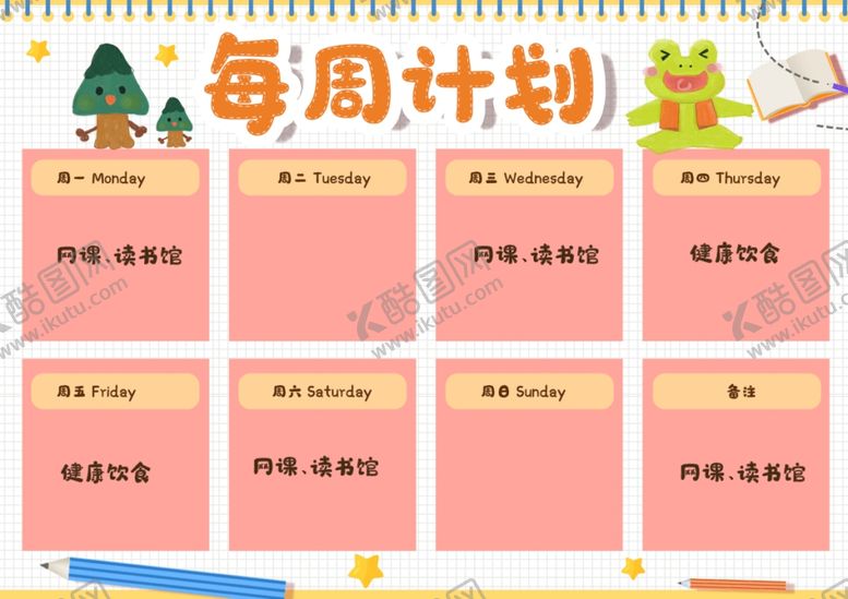 编号：91264910281552304747【酷图网】源文件下载-每周计划