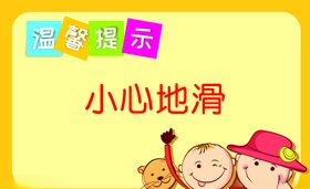 温馨提示小心地滑
