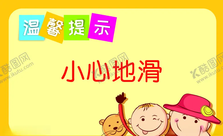 编号：51000607071535368588【酷图网】源文件下载-温馨提示小心地滑