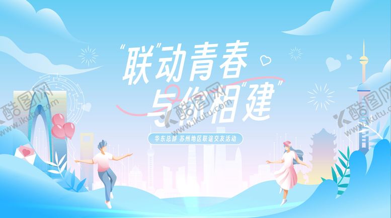 编号：49611205141030462280【酷图网】源文件下载-地产联谊活动主画面