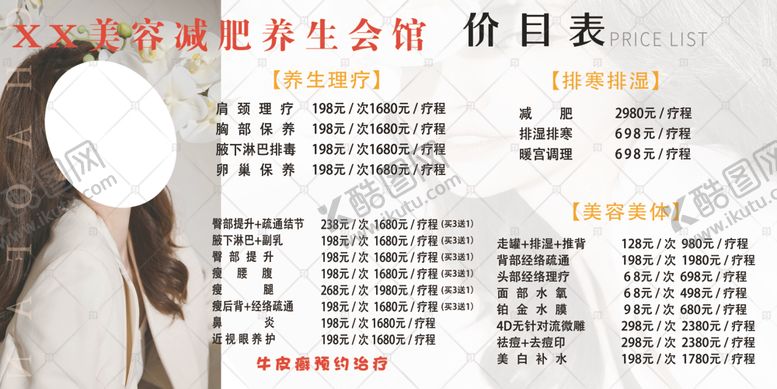 编号：37029802260356286226【酷图网】源文件下载-美容美体养生会所价目表