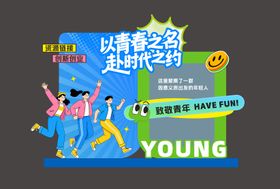 五四青年节海报展板美陈