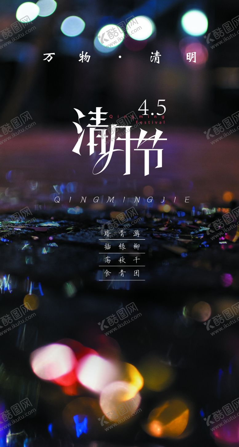 编号：42871810041721484289【酷图网】源文件下载-清明节