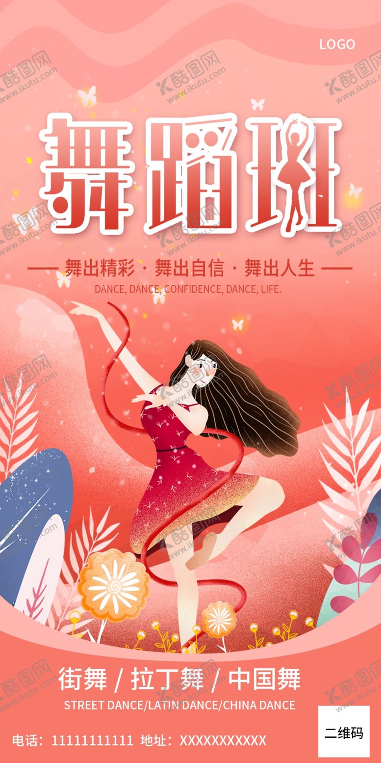 编号：17991906171015388108【酷图网】源文件下载-舞蹈宣传单