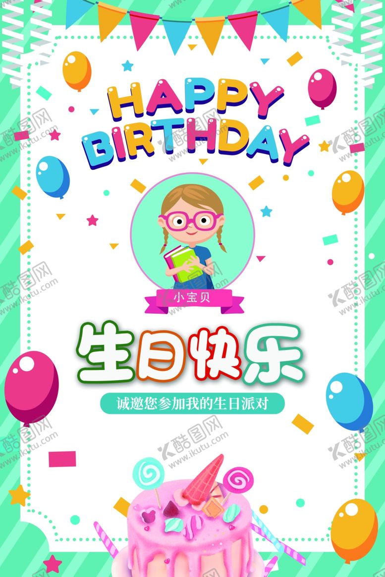 编号：39347101271058166978【酷图网】源文件下载-生日海报贺卡