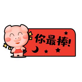 你最棒手举牌