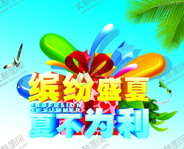 编号：65955010022042103349【酷图网】源文件下载-缤纷盛夏