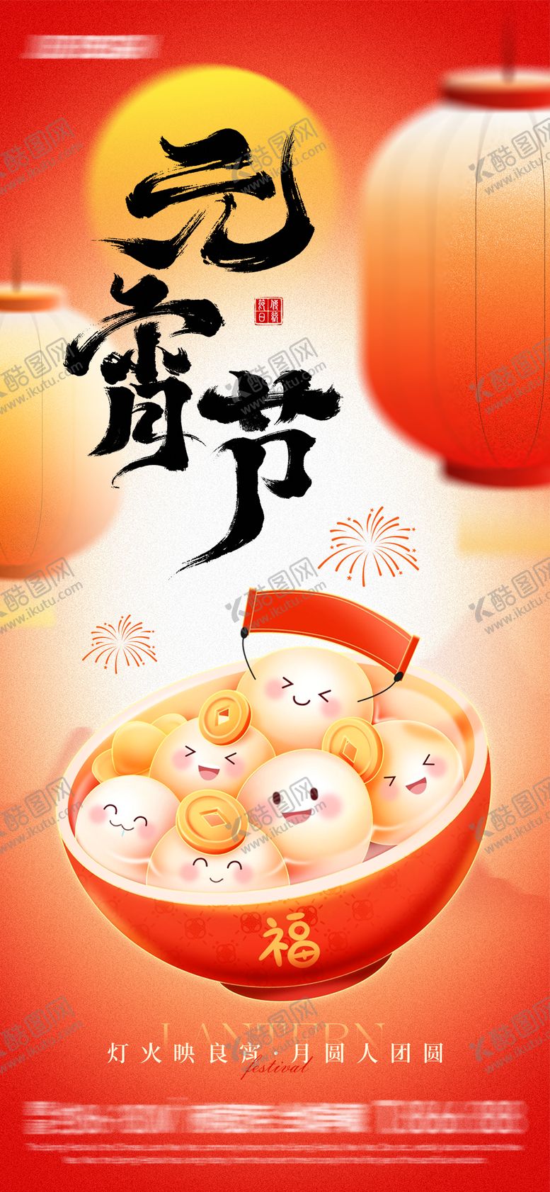 编号：81611002160121455652【酷图网】源文件下载-元宵节弥散渐变插画海报