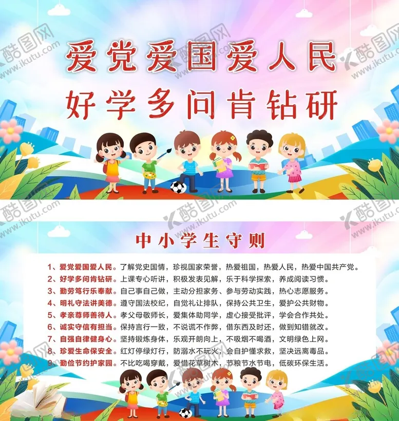 编号：47933802210630066333【酷图网】源文件下载-中小学生守则