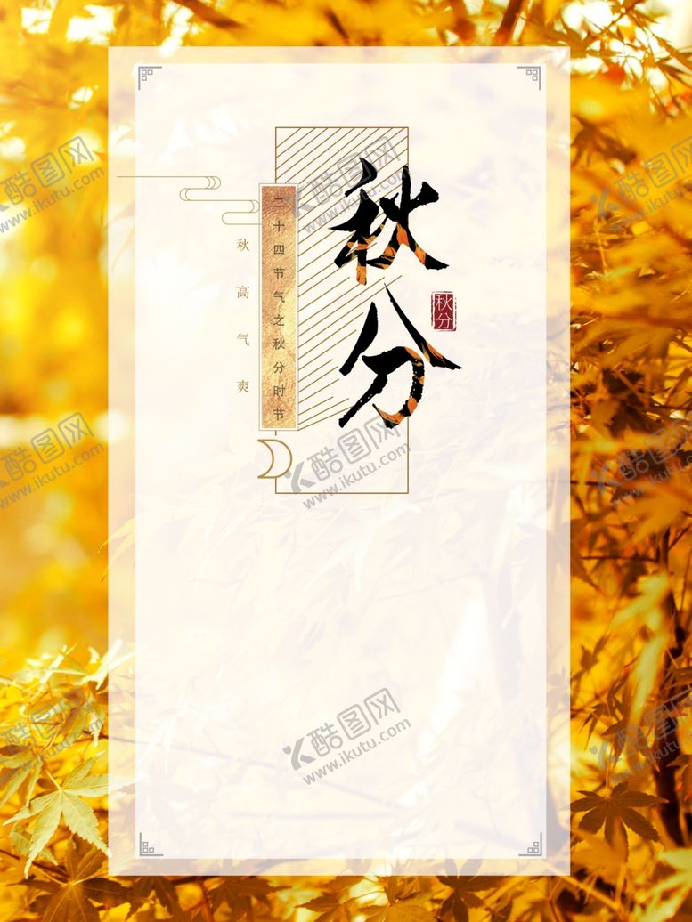 编号：12215109130622513807【酷图网】源文件下载-秋分秋分海报立秋海报秋天