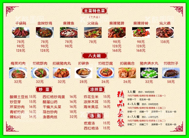 编号：65665311280323077424【酷图网】源文件下载-饭店餐馆价格表