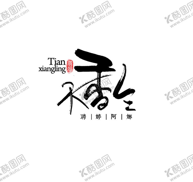 编号：75063809171804010483【酷图网】源文件下载-古风诗歌文字排版毛笔字