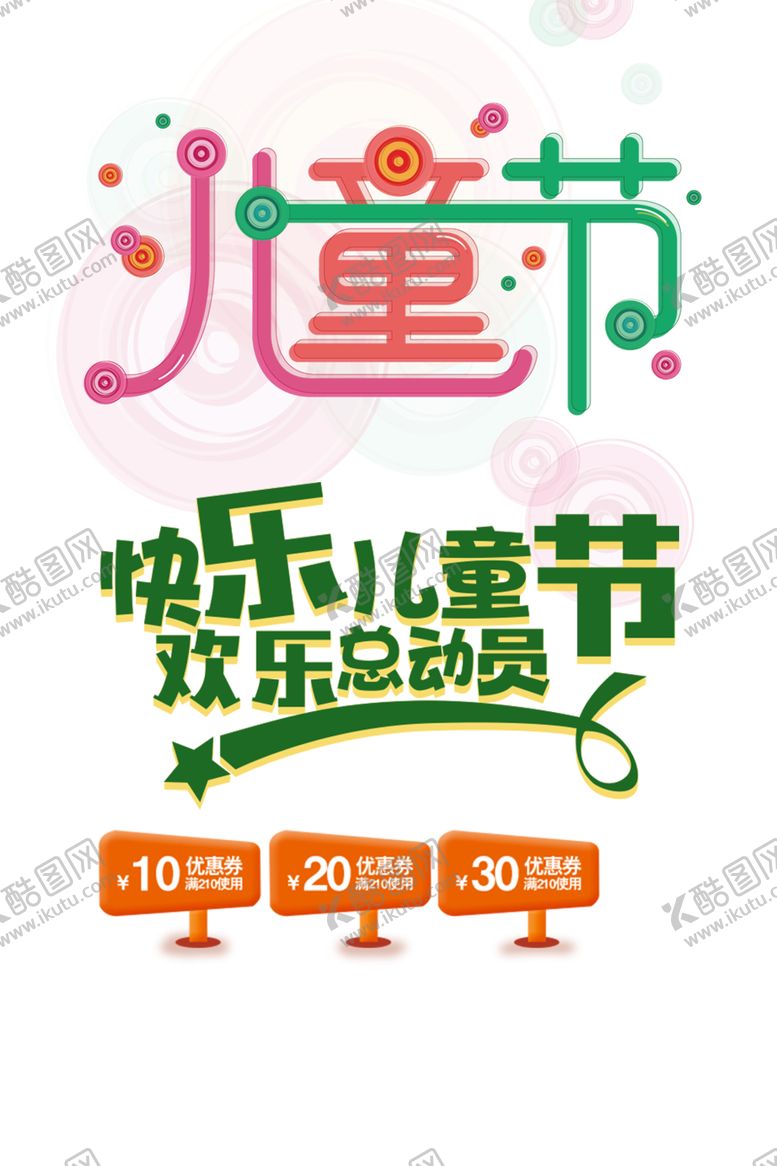 编号：57993610150310116626【酷图网】源文件下载-儿童节