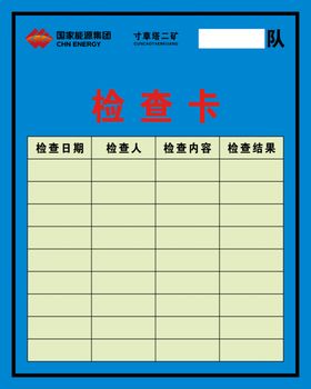 检查卡