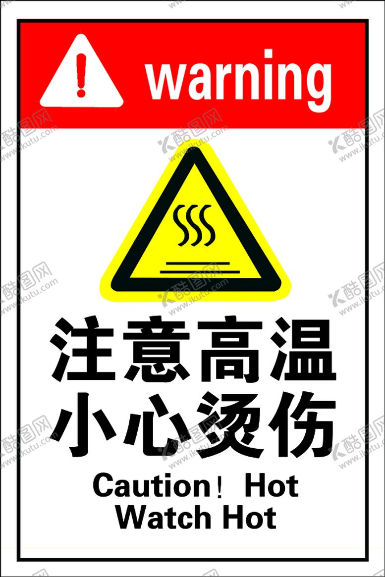 编号：08254709231356217482【酷图网】源文件下载-注意高温