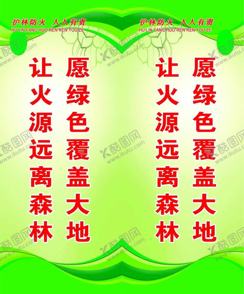 编号：34772109242258419380【酷图网】源文件下载-护林防火人人有责