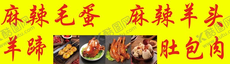编号：28727802190104164289【酷图网】源文件下载-麻辣毛蛋