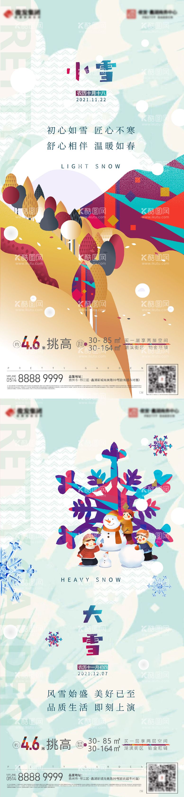 编号：85028511251513547484【酷图网】源文件下载-大雪小雪系列海报