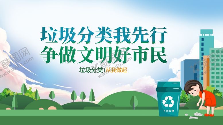 编号：56196705022146345105【酷图网】源文件下载-垃圾分类