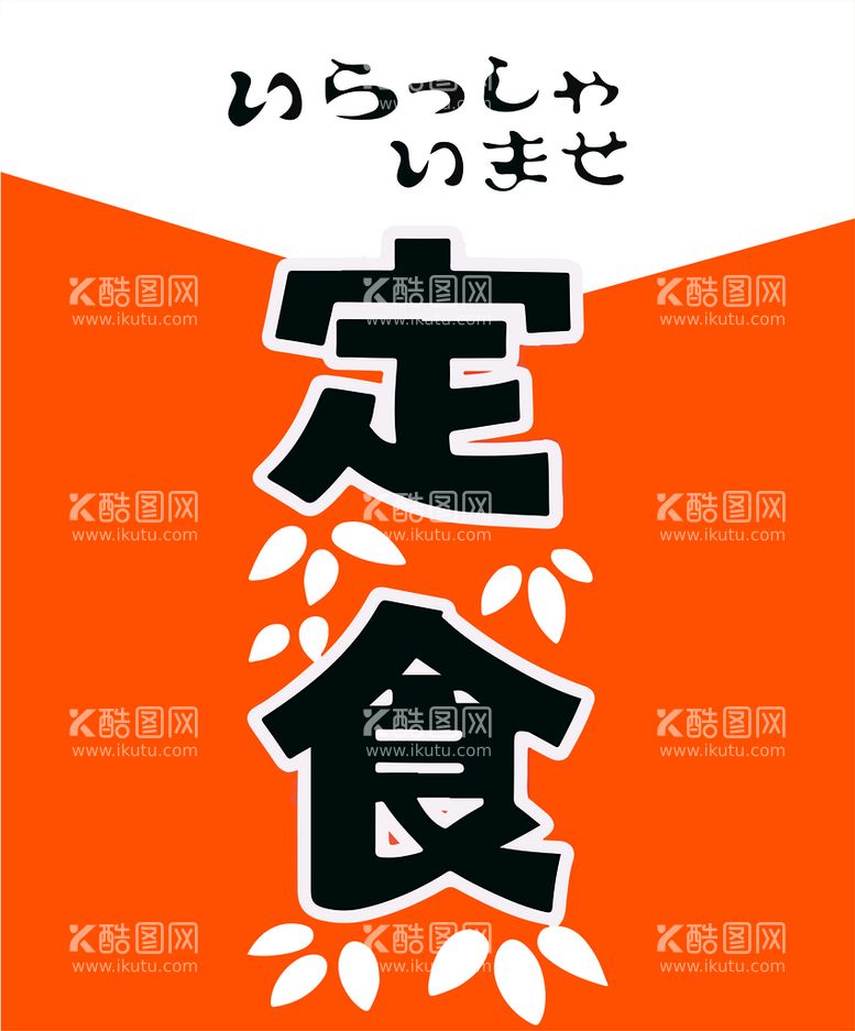 编号：50393212110214092025【酷图网】源文件下载-日式吊旗