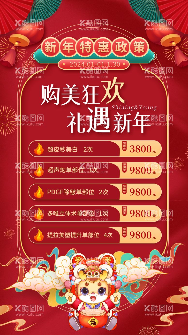 编号：16515911261922377261【酷图网】源文件下载-新年医美促销海报