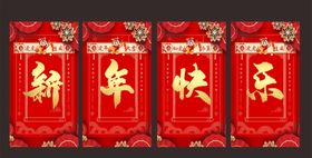 新年快乐喜庆展板红色